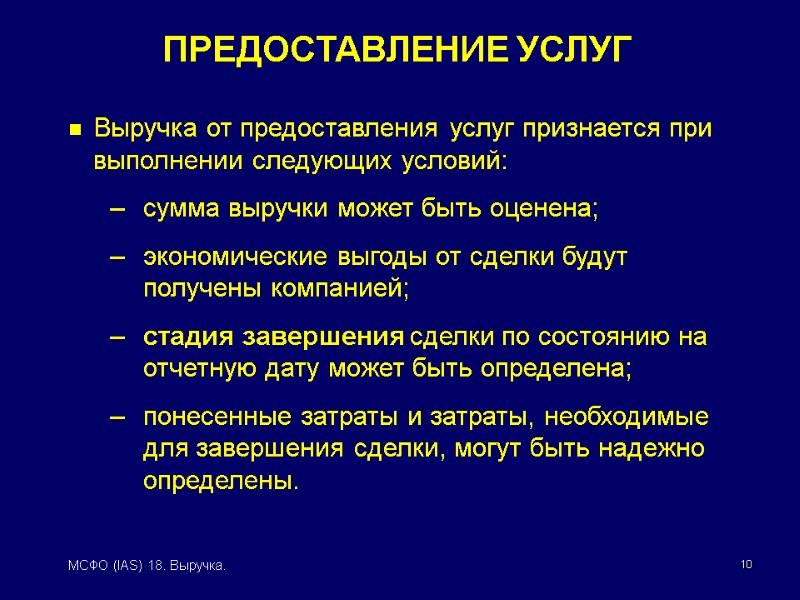 10 МСФО (IAS) 18. Выручка. Выручка от предоставления услуг признается при выполнении следующих условий: